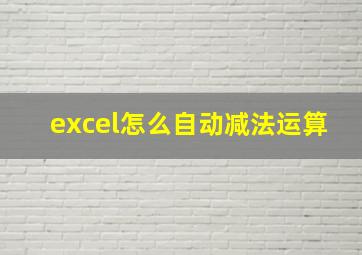 excel怎么自动减法运算