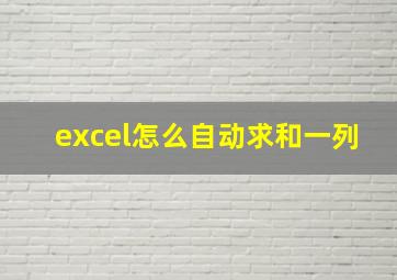 excel怎么自动求和一列