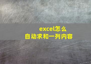 excel怎么自动求和一列内容