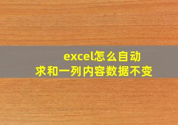 excel怎么自动求和一列内容数据不变