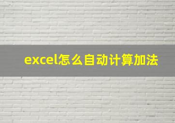 excel怎么自动计算加法