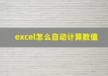 excel怎么自动计算数值