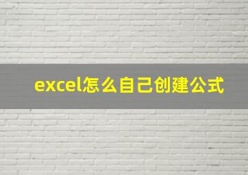 excel怎么自己创建公式