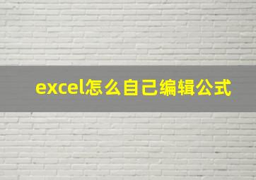 excel怎么自己编辑公式