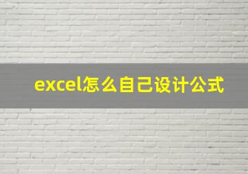 excel怎么自己设计公式