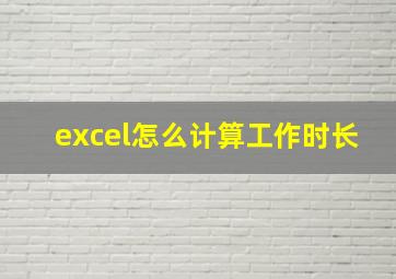 excel怎么计算工作时长