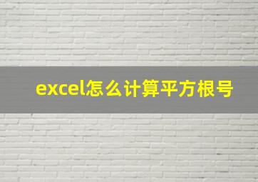 excel怎么计算平方根号