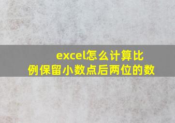 excel怎么计算比例保留小数点后两位的数