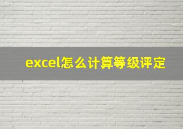 excel怎么计算等级评定