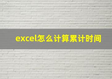 excel怎么计算累计时间