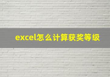 excel怎么计算获奖等级