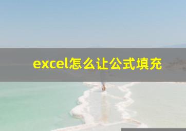 excel怎么让公式填充