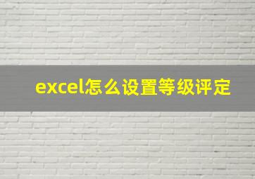 excel怎么设置等级评定