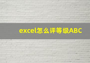 excel怎么评等级ABC