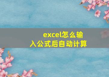 excel怎么输入公式后自动计算