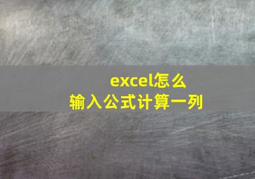 excel怎么输入公式计算一列