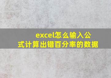 excel怎么输入公式计算出错百分率的数据