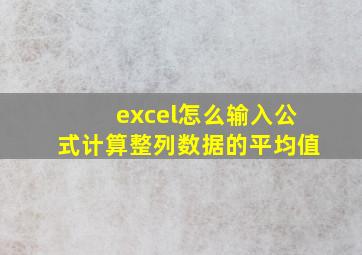 excel怎么输入公式计算整列数据的平均值