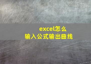 excel怎么输入公式输出曲线