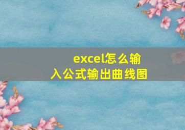 excel怎么输入公式输出曲线图