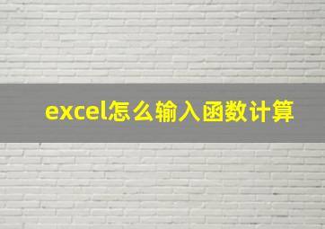 excel怎么输入函数计算