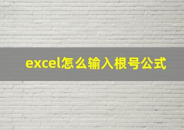 excel怎么输入根号公式