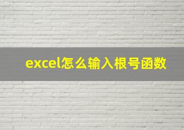 excel怎么输入根号函数