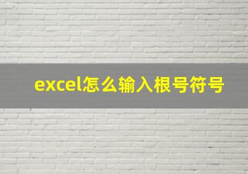 excel怎么输入根号符号