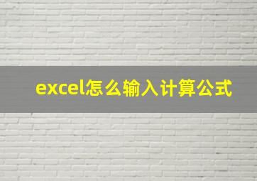 excel怎么输入计算公式