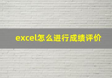 excel怎么进行成绩评价