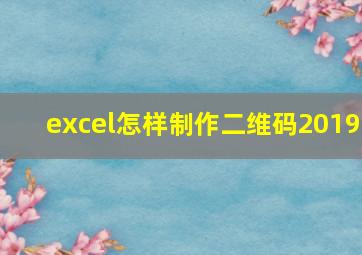 excel怎样制作二维码2019