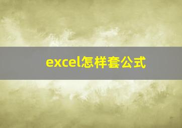 excel怎样套公式