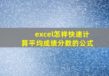 excel怎样快速计算平均成绩分数的公式