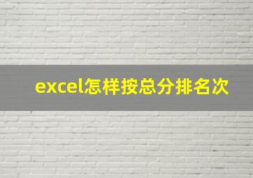 excel怎样按总分排名次