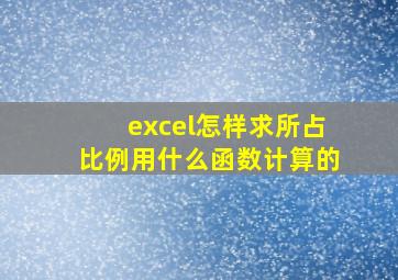 excel怎样求所占比例用什么函数计算的