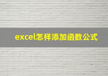 excel怎样添加函数公式