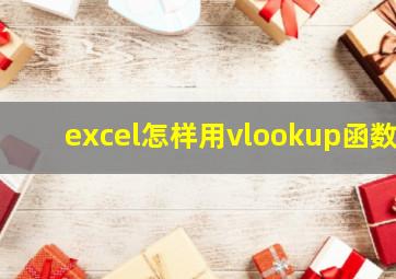 excel怎样用vlookup函数