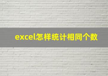 excel怎样统计相同个数