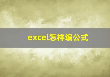 excel怎样编公式