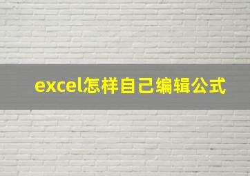 excel怎样自己编辑公式