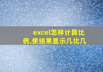 excel怎样计算比例,使结果显示几比几