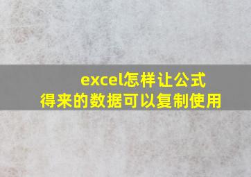 excel怎样让公式得来的数据可以复制使用