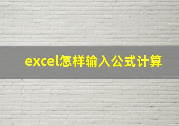 excel怎样输入公式计算