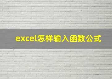 excel怎样输入函数公式