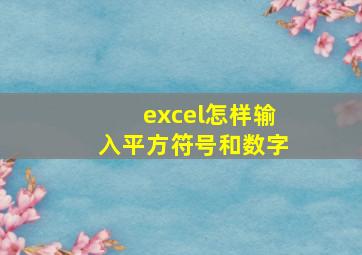 excel怎样输入平方符号和数字