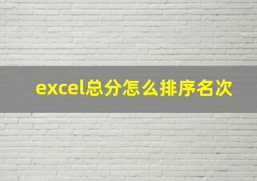 excel总分怎么排序名次