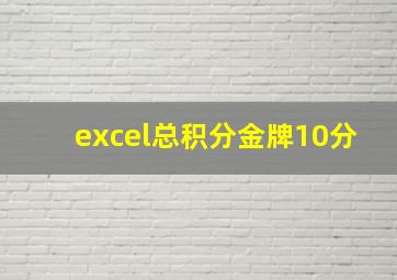 excel总积分金牌10分