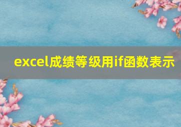 excel成绩等级用if函数表示