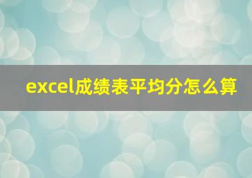 excel成绩表平均分怎么算