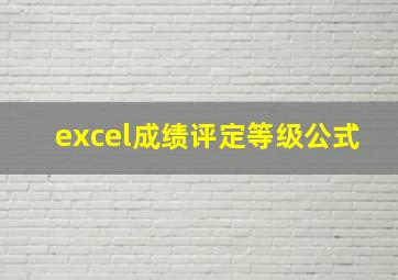 excel成绩评定等级公式